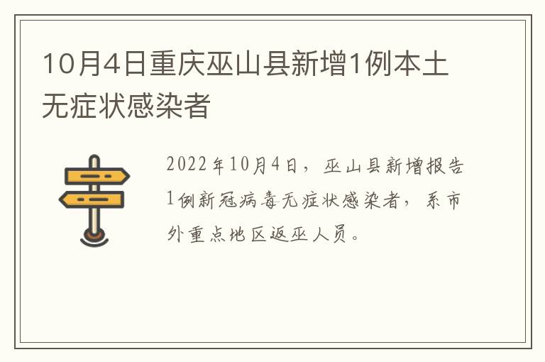 10月4日重庆巫山县新增1例本土无症状感染者