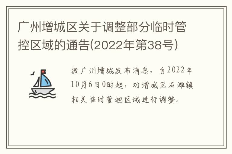 广州增城区关于调整部分临时管控区域的通告(2022年第38号)