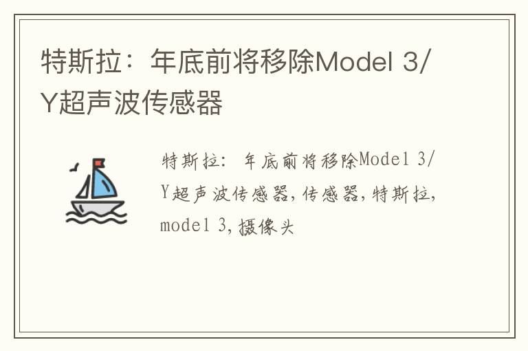 特斯拉：年底前将移除Model 3/Y超声波传感器