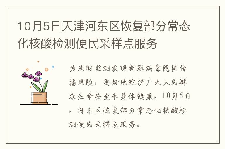 10月5日天津河东区恢复部分常态化核酸检测便民采样点服务