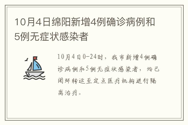 10月4日绵阳新增4例确诊病例和5例无症状感染者