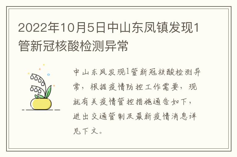 2022年10月5日中山东凤镇发现1管新冠核酸检测异常