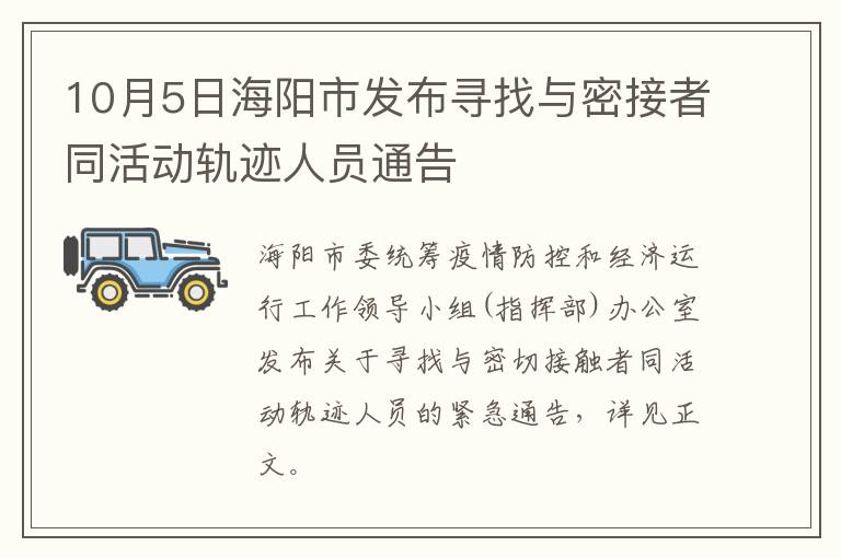 10月5日海阳市发布寻找与密接者同活动轨迹人员通告