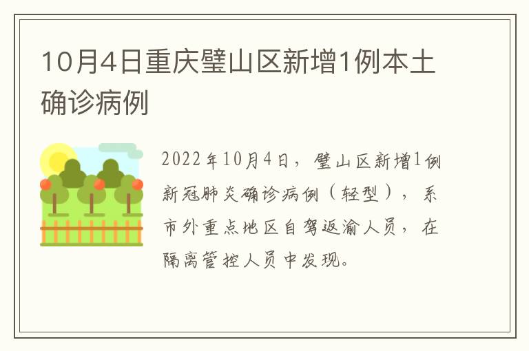10月4日重庆璧山区新增1例本土确诊病例