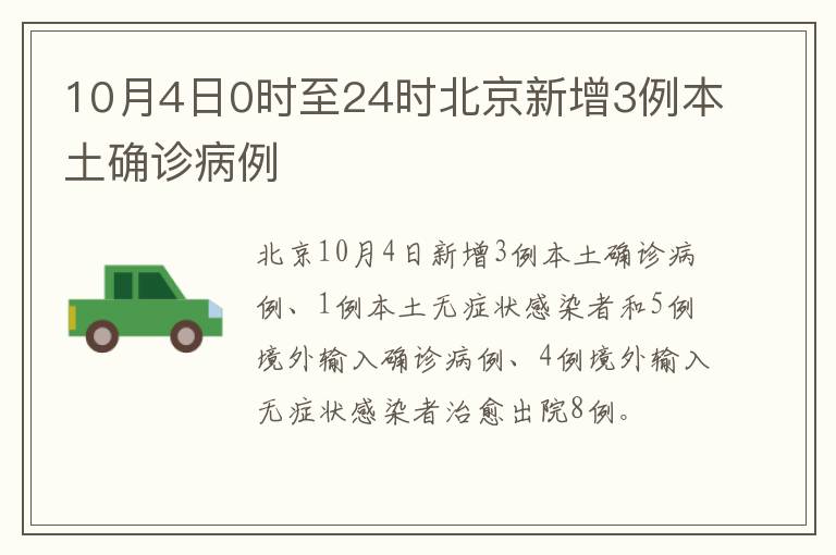 10月4日0时至24时北京新增3例本土确诊病例