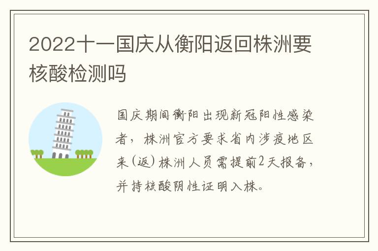 2022十一国庆从衡阳返回株洲要核酸检测吗
