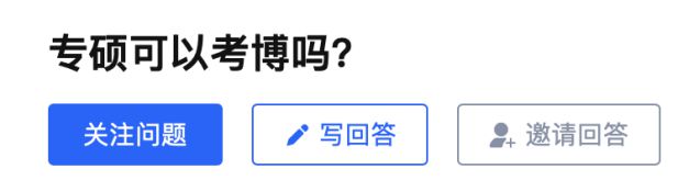 专硕能考博吗？