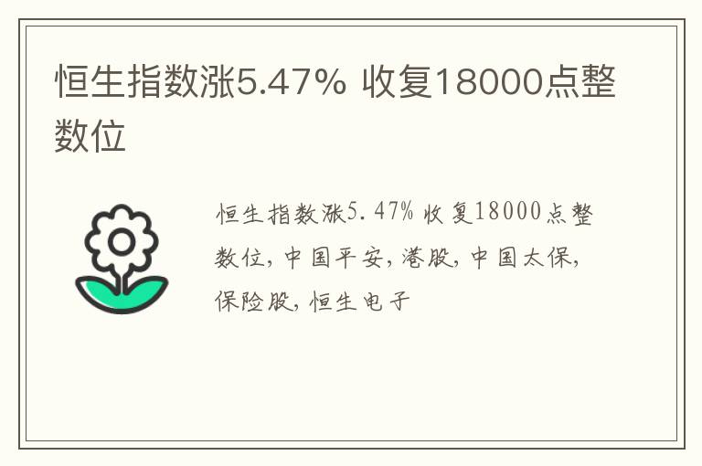 恒生指数涨5.47% 收复18000点整数位