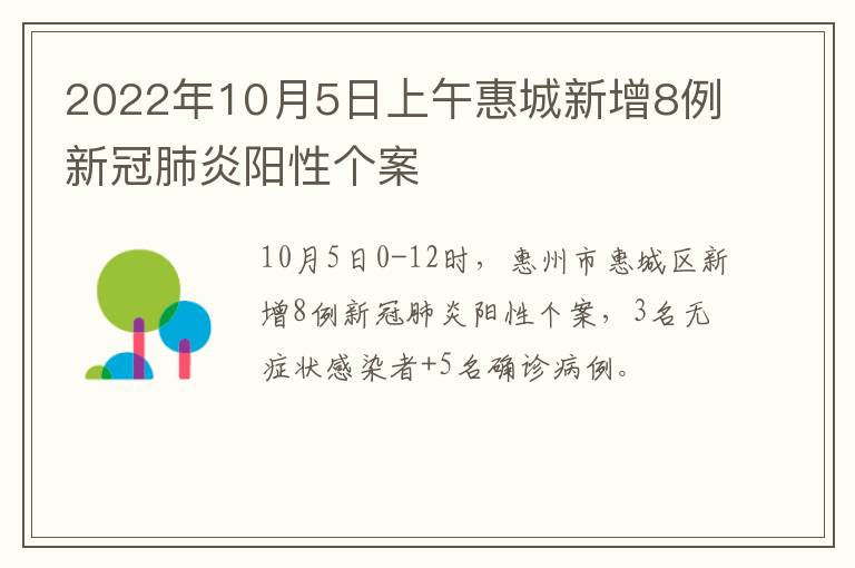 2022年10月5日上午惠城新增8例新冠肺炎阳性个案