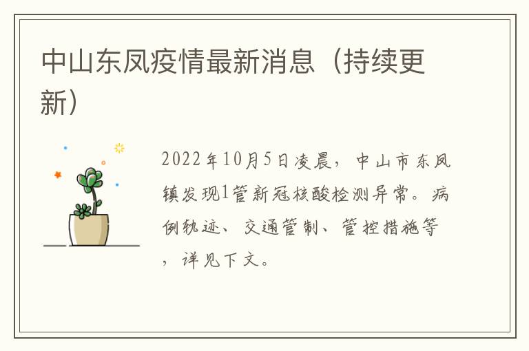 中山东凤疫情最新消息（持续更新）