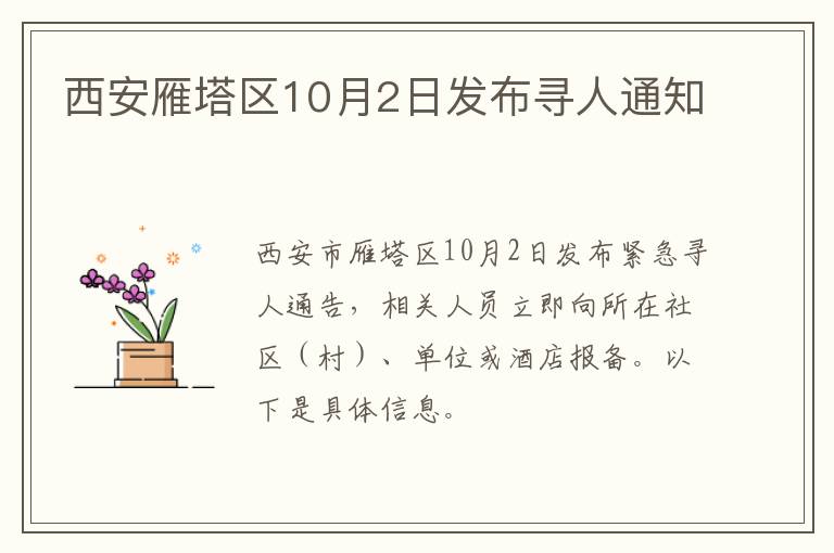 西安雁塔区10月2日发布寻人通知