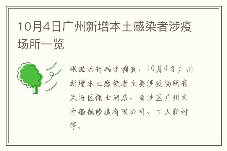 10月4日广州新增本土感染者涉疫场所一览