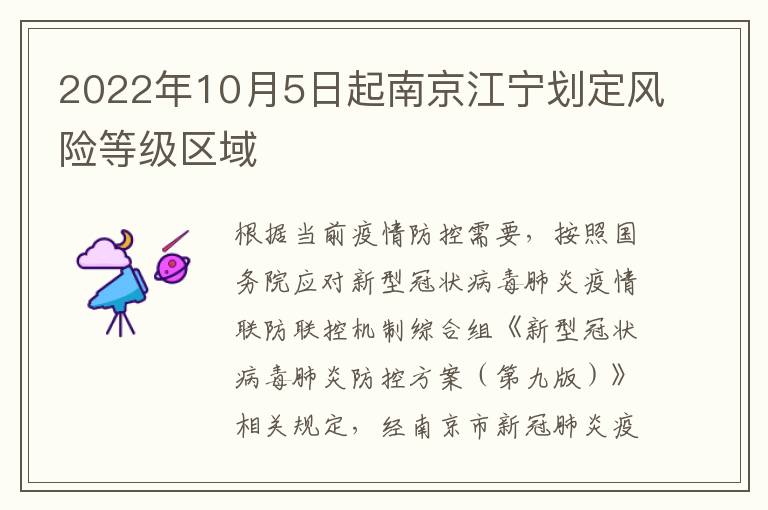 2022年10月5日起南京江宁划定风险等级区域
