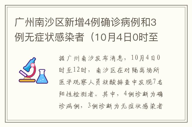 广州南沙区新增4例确诊病例和3例无症状感染者（10月4日0时至12时）