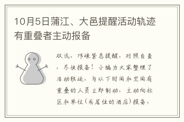 10月5日蒲江、大邑提醒活动轨迹有重叠者主动报备
