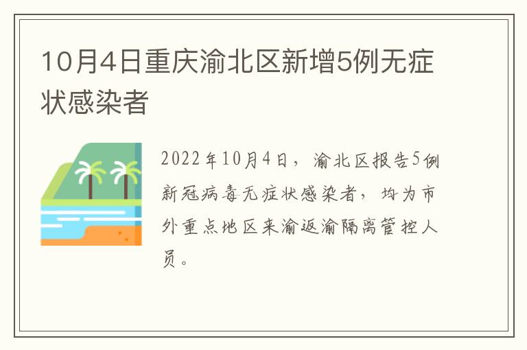 10月4日重庆渝北区新增5例无症状感染者