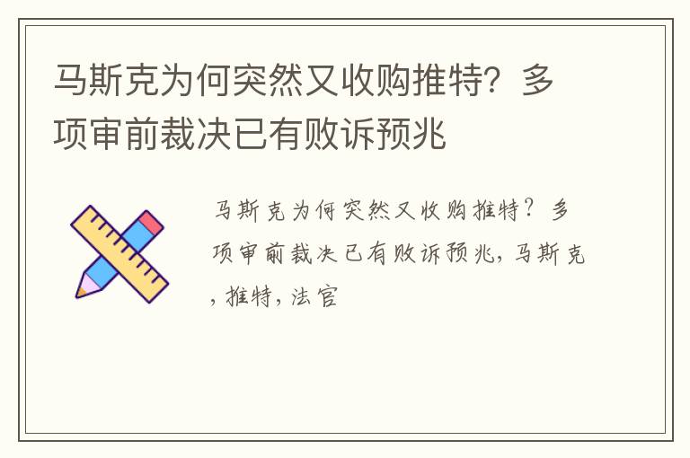 马斯克为何突然又收购推特？多项审前裁决已有败诉预兆