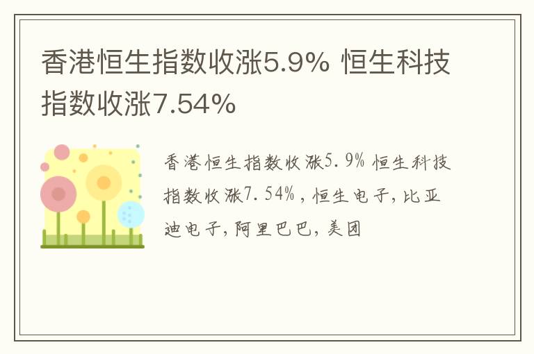 香港恒生指数收涨5.9% 恒生科技指数收涨7.54%