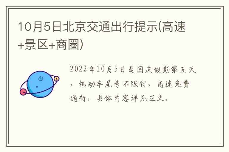 10月5日北京交通出行提示(高速+景区+商圈)