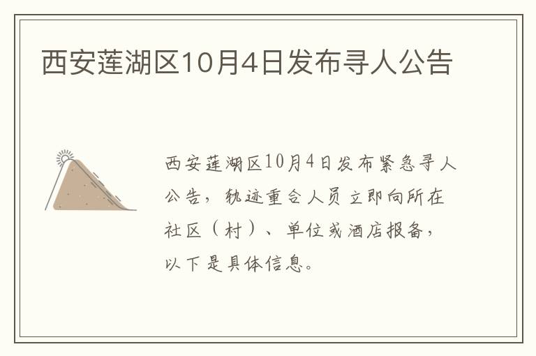 西安莲湖区10月4日发布寻人公告