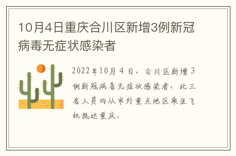 10月4日重庆合川区新增3例新冠病毒无症状感染者