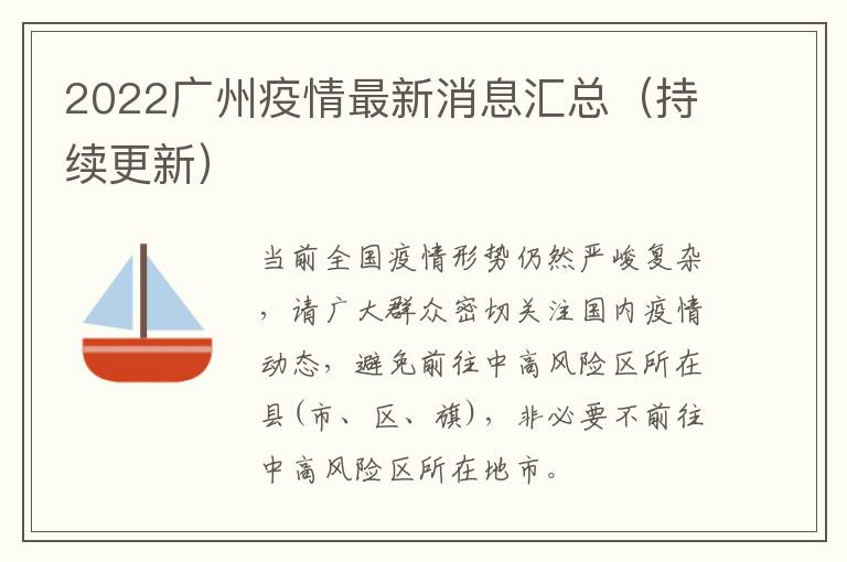 2022广州疫情最新消息汇总（持续更新）