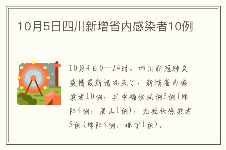 10月5日四川新增省内感染者10例