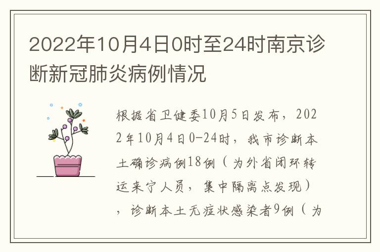 2022年10月4日0时至24时南京诊断新冠肺炎病例情况