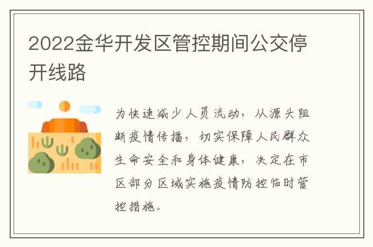 2022金华开发区管控期间公交停开线路