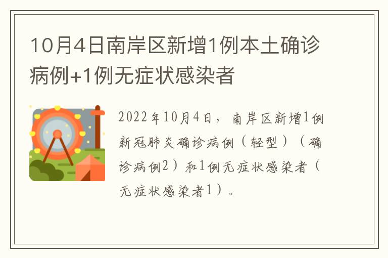 10月4日南岸区新增1例本土确诊病例+1例无症状感染者