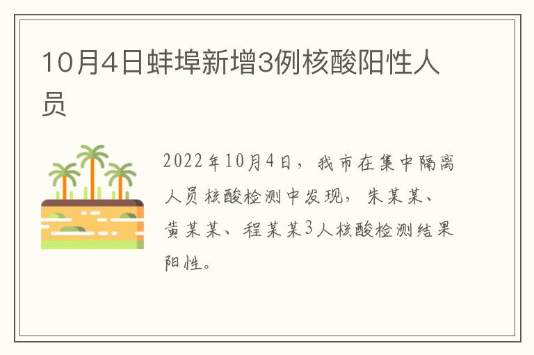 10月4日蚌埠新增3例核酸阳性人员