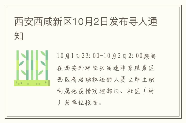 西安西咸新区10月2日发布寻人通知