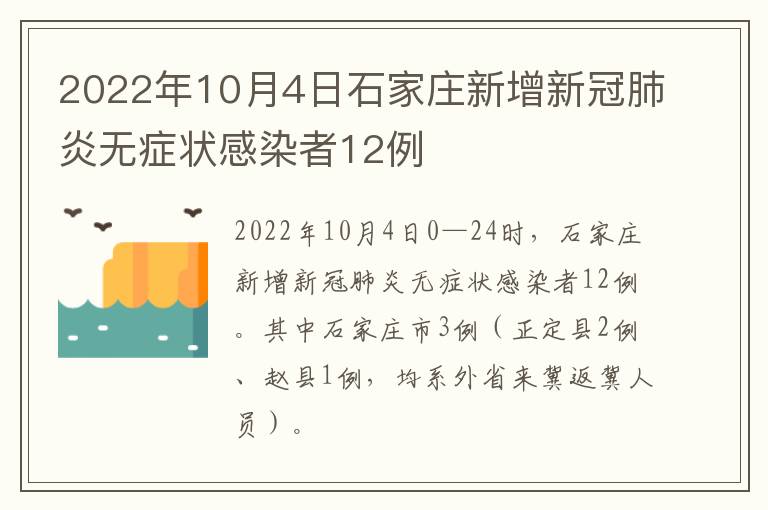 2022年10月4日石家庄新增新冠肺炎无症状感染者12例