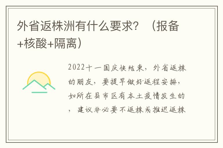 外省返株洲有什么要求？（报备+核酸+隔离）