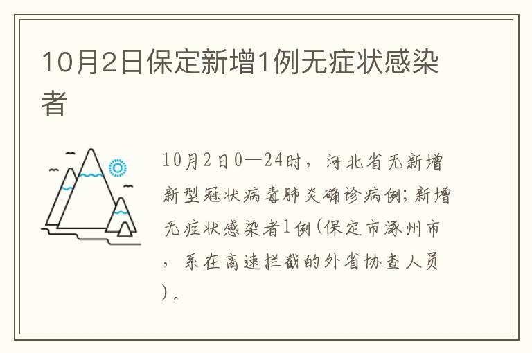 10月2日保定新增1例无症状感染者