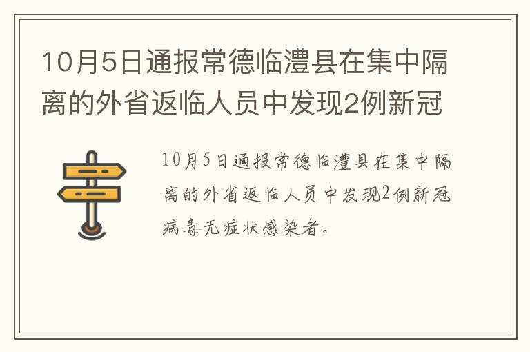 10月5日通报常德临澧县在集中隔离的外省返临人员中发现2例新冠病毒无症状感染者