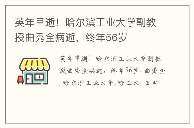 英年早逝！哈尔滨工业大学副教授曲秀全病逝，终年56岁