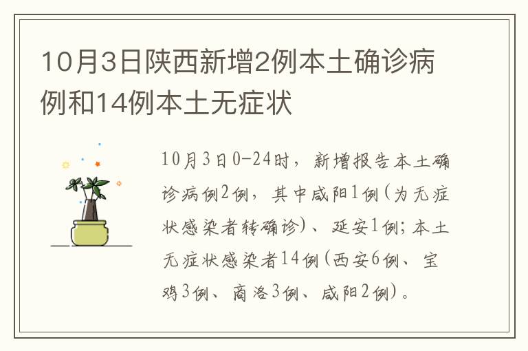 10月3日陕西新增2例本土确诊病例和14例本土无症状