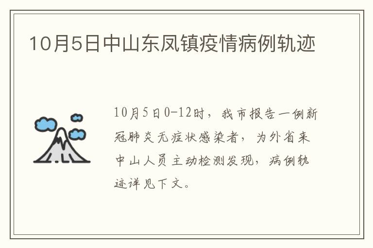 10月5日中山东凤镇疫情病例轨迹