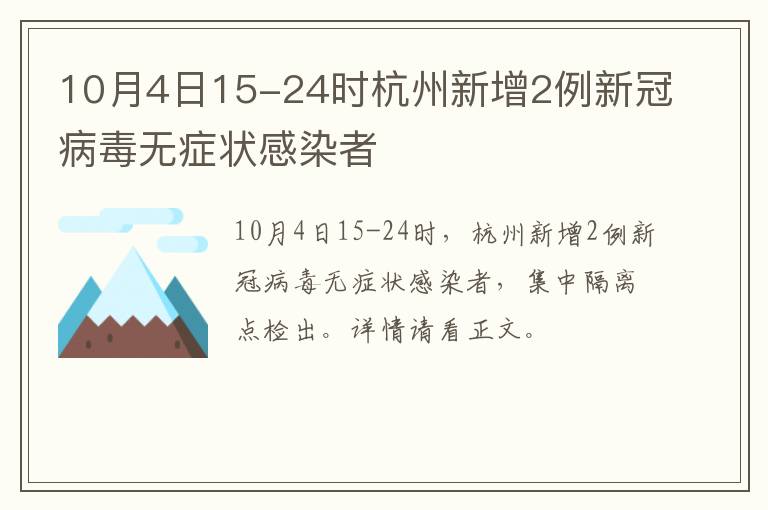10月4日15-24时杭州新增2例新冠病毒无症状感染者