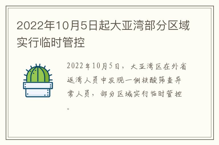 2022年10月5日起大亚湾部分区域实行临时管控