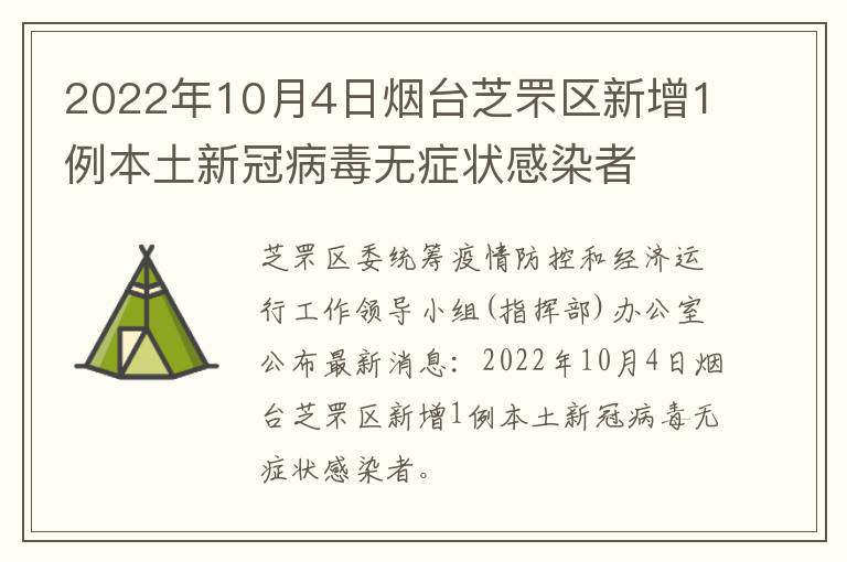 2022年10月4日烟台芝罘区新增1例本土新冠病毒无症状感染者