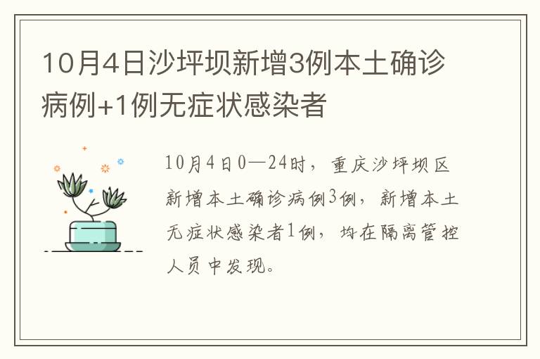 10月4日沙坪坝新增3例本土确诊病例+1例无症状感染者