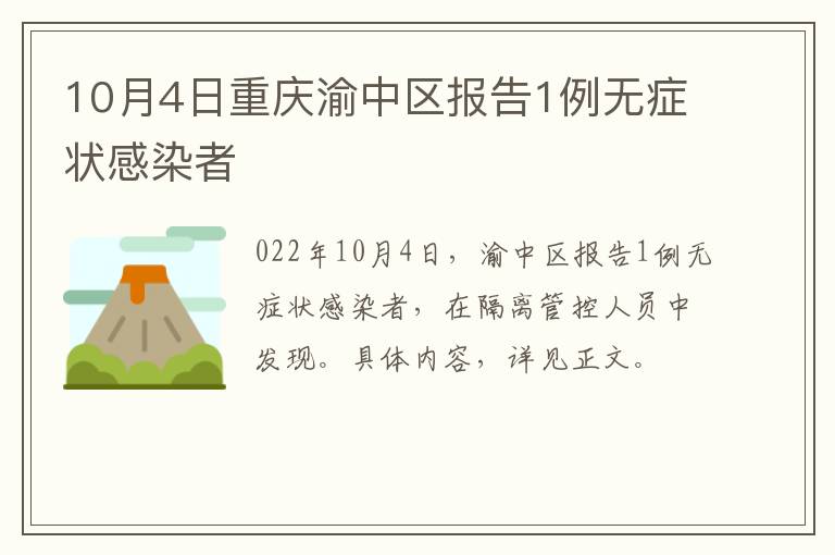10月4日重庆渝中区报告1例无症状感染者