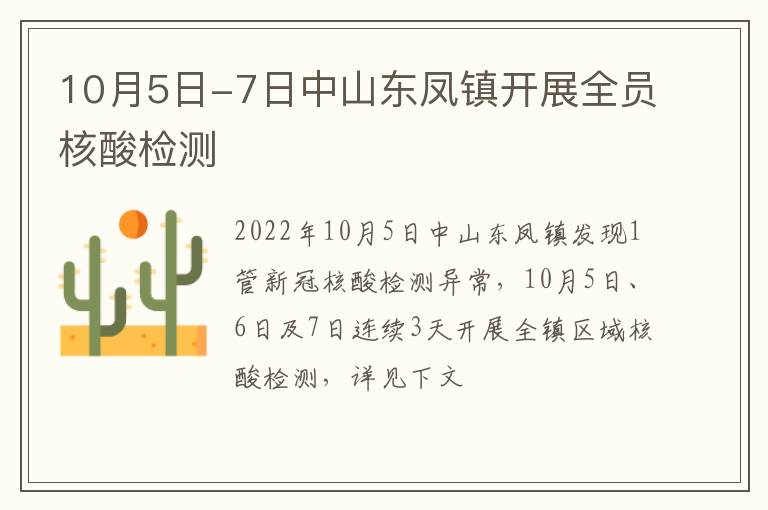 10月5日-7日中山东凤镇开展全员核酸检测