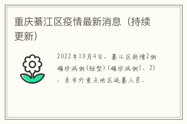 重庆綦江区疫情最新消息（持续更新）