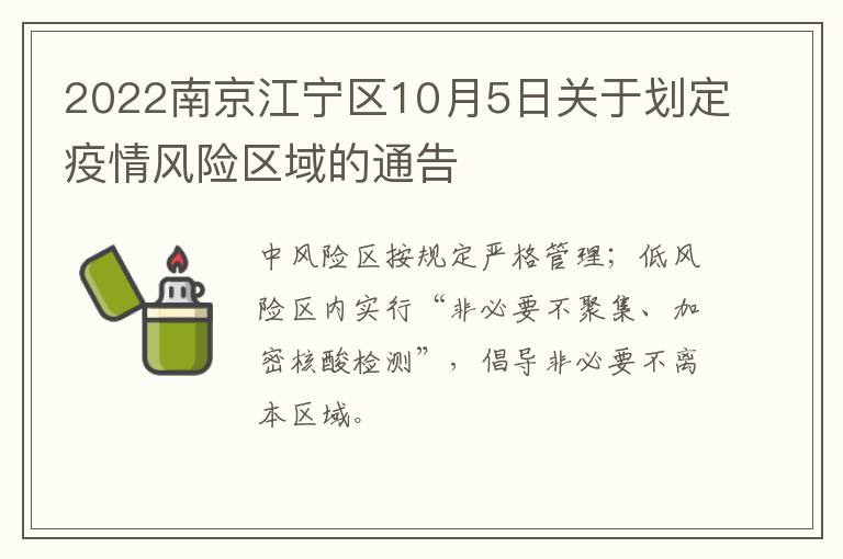 2022南京江宁区10月5日关于划定疫情风险区域的通告