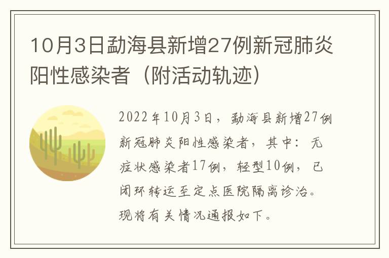 10月3日勐海县新增27例新冠肺炎阳性感染者（附活动轨迹）