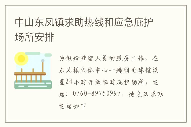 中山东凤镇求助热线和应急庇护场所安排