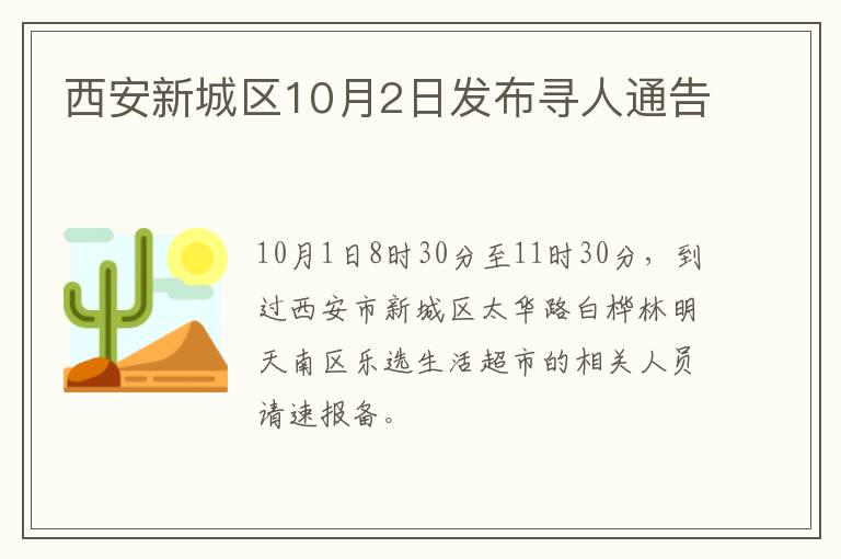 西安新城区10月2日发布寻人通告